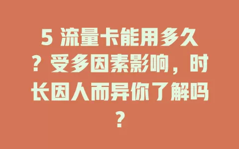 5 流量卡能用多久？受多因素影响，时长因人而异你了解吗？