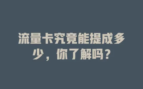 流量卡究竟能提成多少，你了解吗？