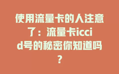 使用流量卡的人注意了：流量卡iccid号的秘密你知道吗？