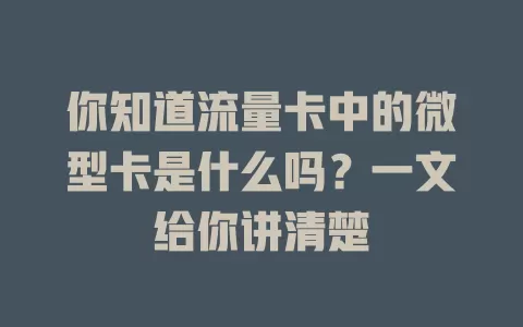你知道流量卡中的微型卡是什么吗？一文给你讲清楚