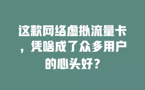 这款网络虚拟流量卡，凭啥成了众多用户的心头好？