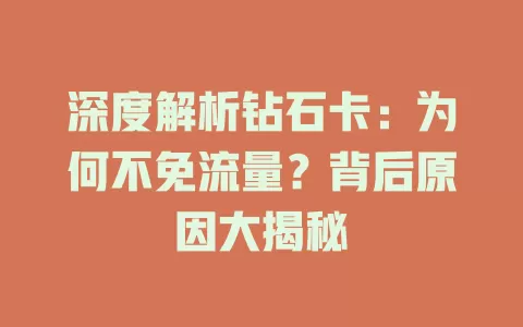 深度解析钻石卡：为何不免流量？背后原因大揭秘