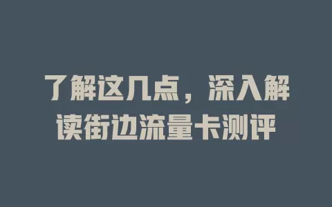 了解这几点，深入解读街边流量卡测评