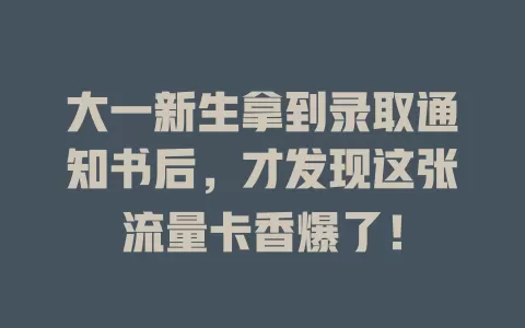 大一新生拿到录取通知书后，才发现这张流量卡香爆了！