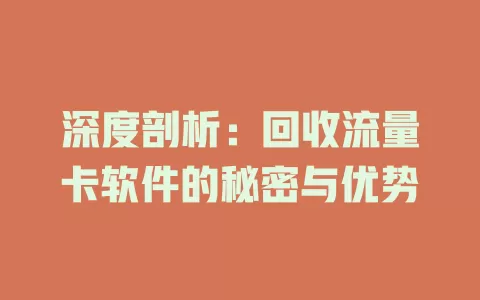 深度剖析：回收流量卡软件的秘密与优势