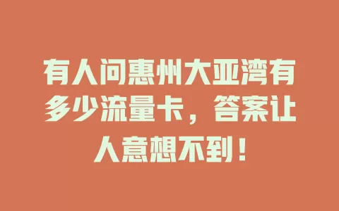 有人问惠州大亚湾有多少流量卡，答案让人意想不到！