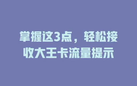 掌握这3点，轻松接收大王卡流量提示