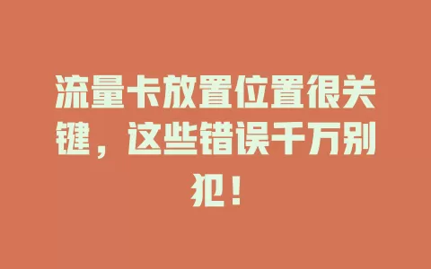 流量卡放置位置很关键，这些错误千万别犯！
