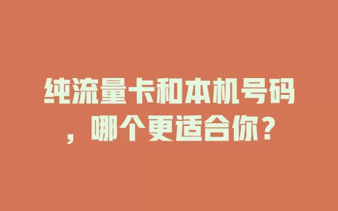 纯流量卡和本机号码，哪个更适合你？