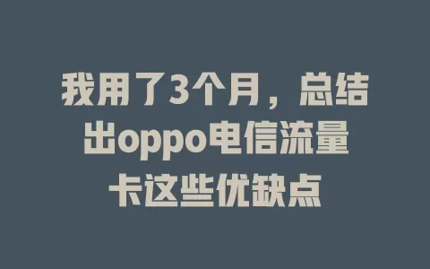 我用了3个月，总结出oppo电信流量卡这些优缺点