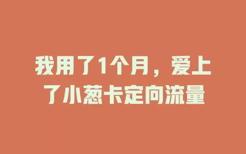 我用了1个月，爱上了小葱卡定向流量