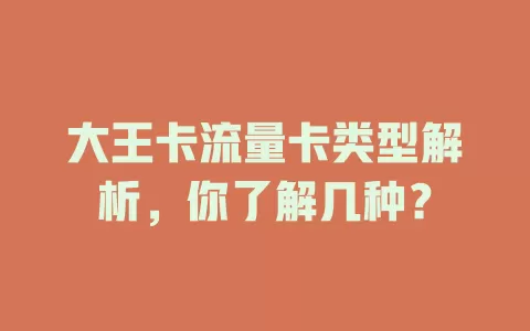 大王卡流量卡类型解析，你了解几种？