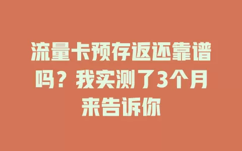 流量卡预存返还靠谱吗？我实测了3个月来告诉你