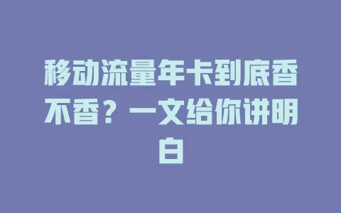 移动流量年卡到底香不香？一文给你讲明白
