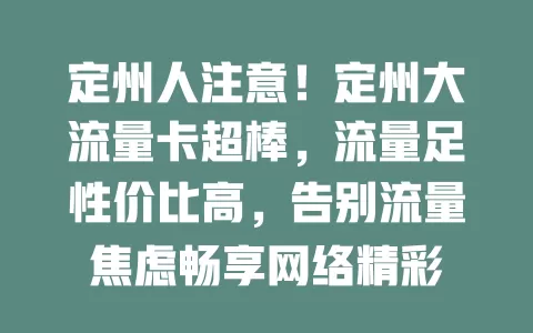定州人注意！定州大流量卡超棒，流量足性价比高，告别流量焦虑畅享网络精彩