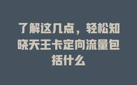 了解这几点，轻松知晓天王卡定向流量包括什么