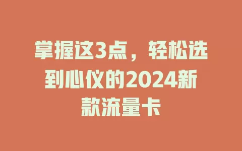掌握这3点，轻松选到心仪的2024新款流量卡