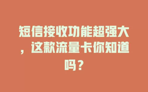 短信接收功能超强大，这款流量卡你知道吗？