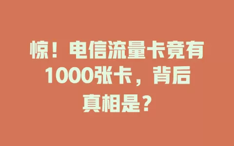 惊！电信流量卡竟有1000张卡，背后真相是？