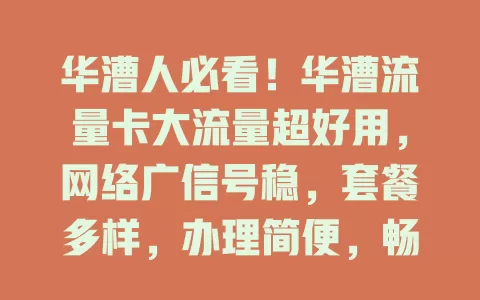 华漕人必看！华漕流量卡大流量超好用，网络广信号稳，套餐多样，办理简便，畅享数字生活