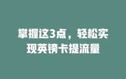 掌握这3点，轻松实现英镑卡提流量