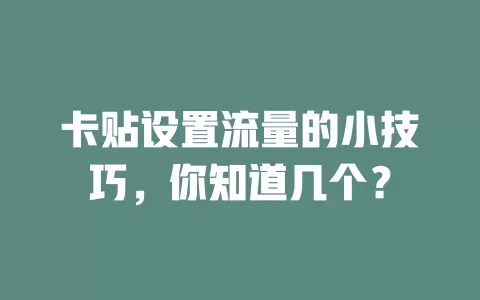 卡贴设置流量的小技巧，你知道几个？