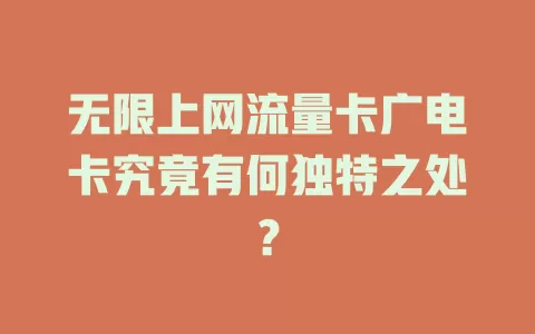 无限上网流量卡广电卡究竟有何独特之处？
