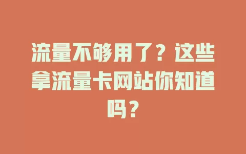 流量不够用了？这些拿流量卡网站你知道吗？