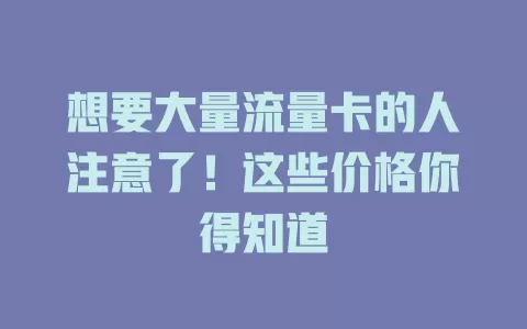 想要大量流量卡的人注意了！这些价格你得知道
