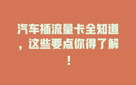 汽车插流量卡全知道，这些要点你得了解！