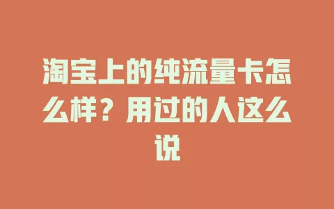 淘宝上的纯流量卡怎么样？用过的人这么说