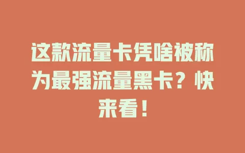 这款流量卡凭啥被称为最强流量黑卡？快来看！