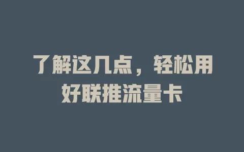 了解这几点，轻松用好联推流量卡