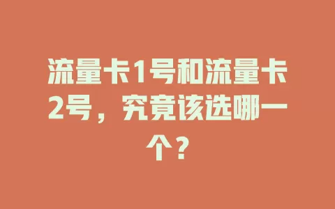 流量卡1号和流量卡2号，究竟该选哪一个？