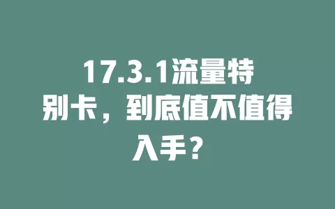 17.3.1流量特别卡，到底值不值得入手？