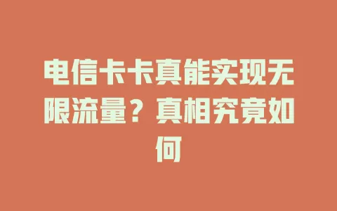 电信卡卡真能实现无限流量？真相究竟如何