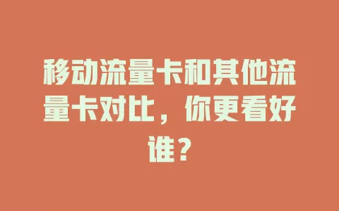 移动流量卡和其他流量卡对比，你更看好谁？
