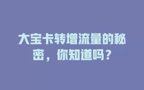 大宝卡转增流量的秘密，你知道吗？