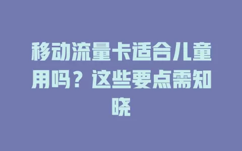 移动流量卡适合儿童用吗？这些要点需知晓