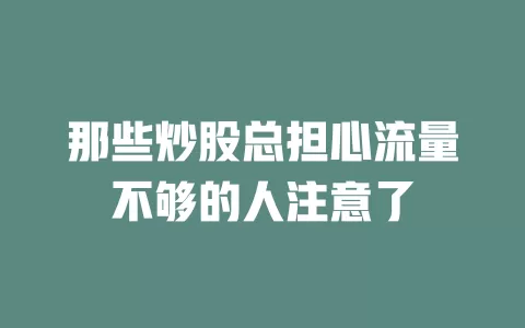 那些炒股总担心流量不够的人注意了
