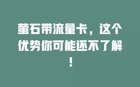 萤石带流量卡，这个优势你可能还不了解！
