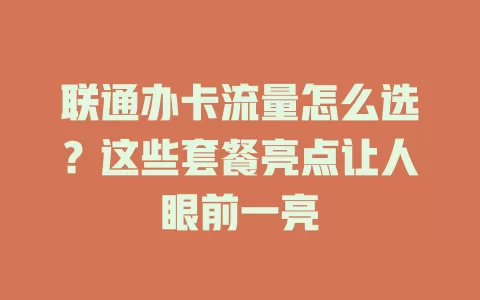 联通办卡流量怎么选？这些套餐亮点让人眼前一亮