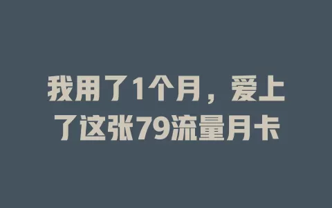 我用了1个月，爱上了这张79流量月卡