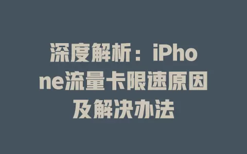 深度解析：iPhone流量卡限速原因及解决办法