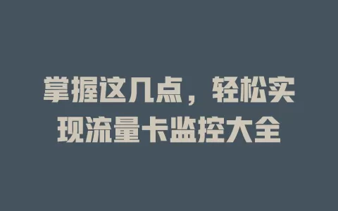 掌握这几点，轻松实现流量卡监控大全