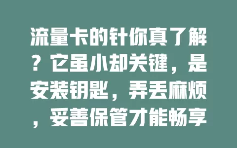 流量卡的针你真了解？它虽小却关键，是安装钥匙，弄丢麻烦，妥善保管才能畅享便捷服务