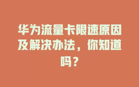 华为流量卡限速原因及解决办法，你知道吗？