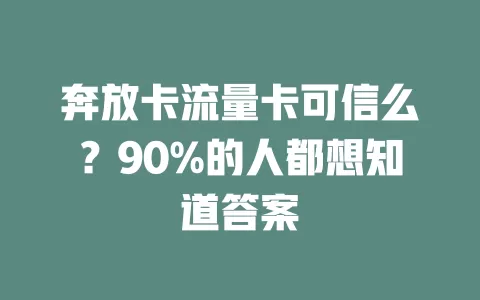 奔放卡流量卡可信么？90%的人都想知道答案