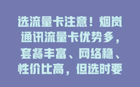 选流量卡注意！烟岚通讯流量卡优势多，套餐丰富、网络稳、性价比高，但选时要留意细节，享便捷实惠