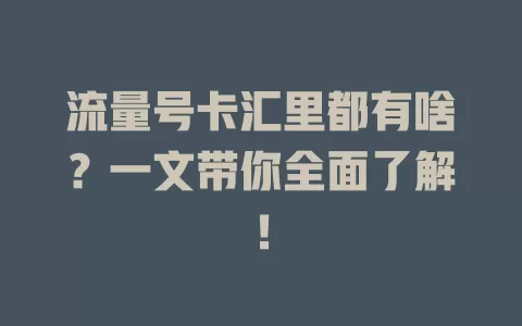 流量号卡汇里都有啥？一文带你全面了解！